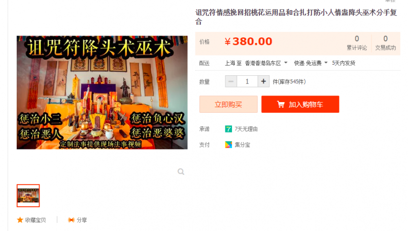 落降頭人與人衝突難以避免,不少淘寶商家看準這個商機,出售詛咒、落降 落降頭人與人衝突難以避免,不少淘寶商家看準這個商機,出售詛咒、落降