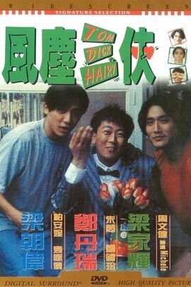 《風塵三俠》1993 《風塵三俠》1993