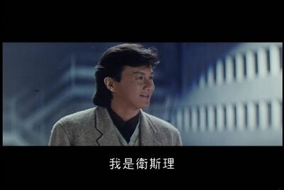 《衛斯理傳奇》1987 《衛斯理傳奇》1987