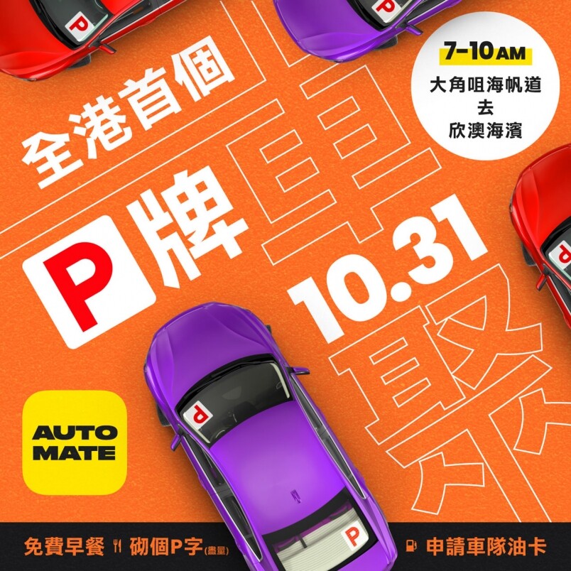 晨早7點出發！享受P牌時光！Automate舉辦香港「首個」 P 牌車聚