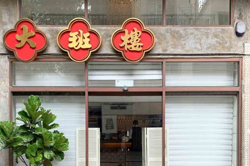 大班樓 The Chairman 大班樓 The Chairman