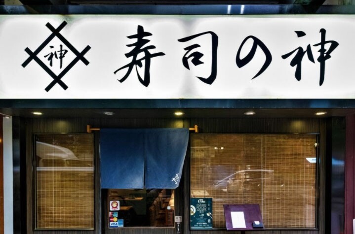 位於元朗的「壽司之神」，廚師發辦午市套餐有HK$550（刺身4品、料理1品、壽司
