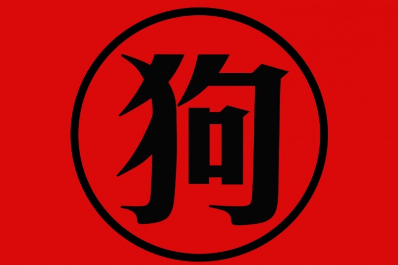 屬狗人士運程 屬狗人士運程