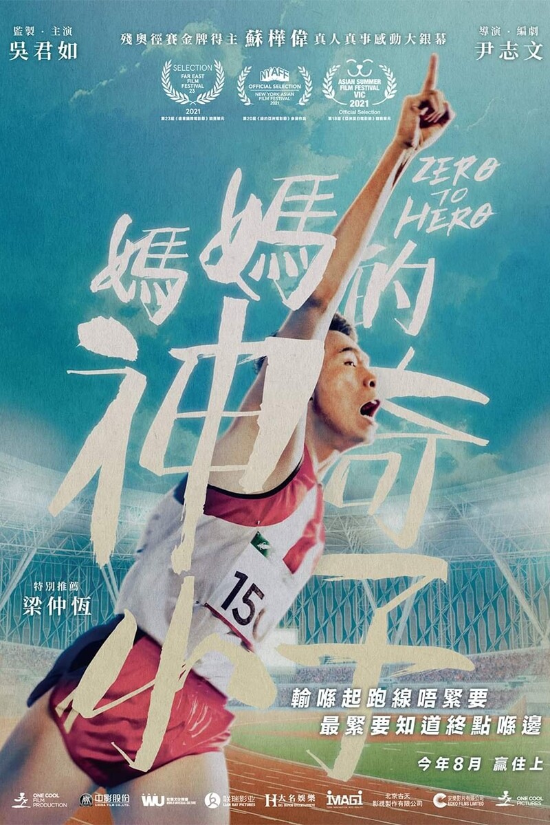 《媽媽的神奇小子》改編自殘奧冠軍蘇樺偉真人真事 揭示香港運動員悲歌