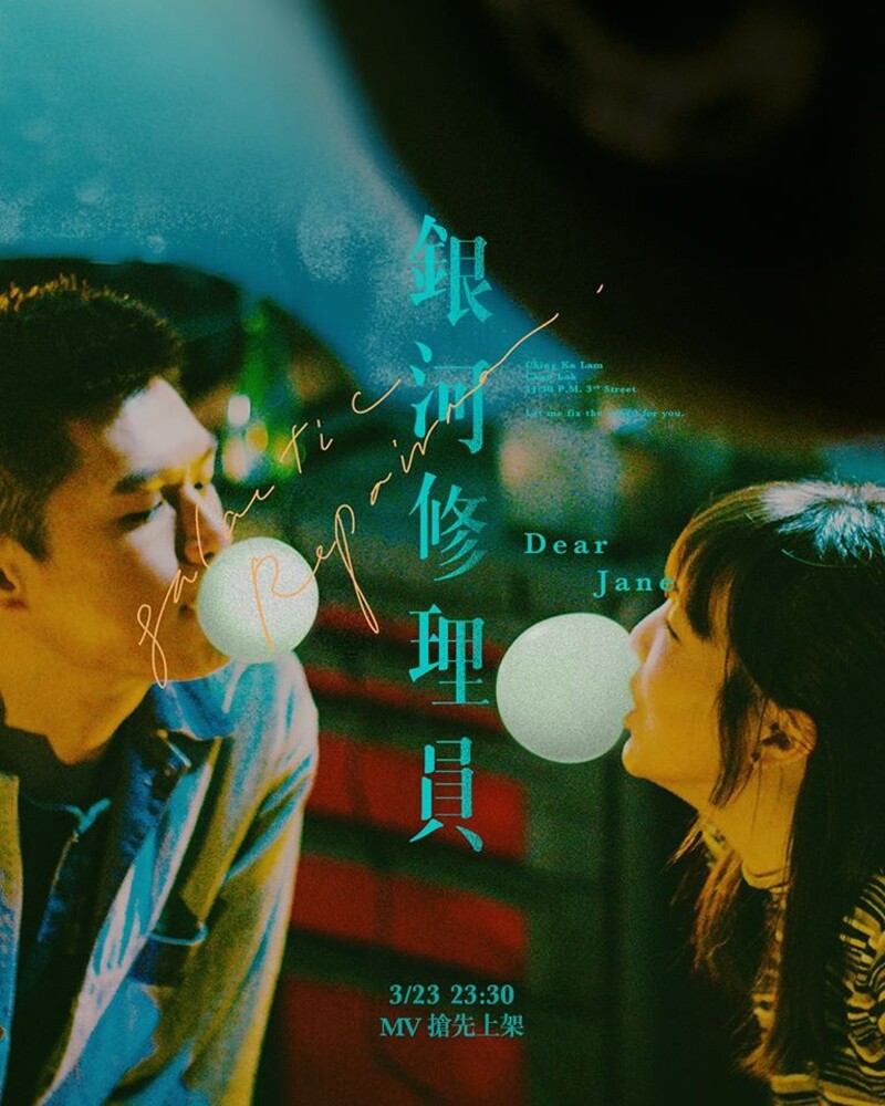 【廣東歌】Dear Jane首與黃偉文合作 《銀河修理員》MV呈現香港亂世