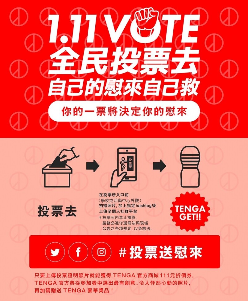 【自己的晚上自己決定】成人品牌Tenga鼓勵台灣人投票送現金卷！投票率越高越多禮物？