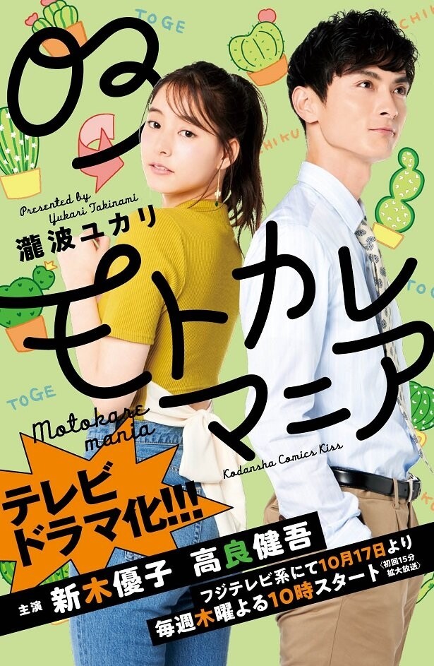 新木優子將於2019年10月再次擔正演出電視劇《前男友狂》（モトカレマニア），粉絲們切勿錯