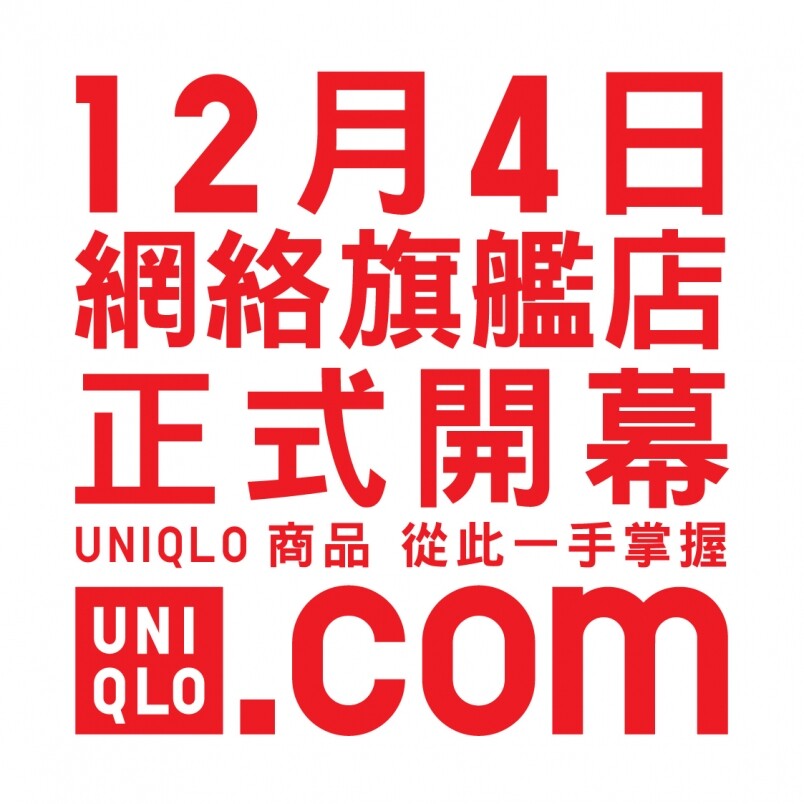 UNIQLO 香港澳門網店明天開幕