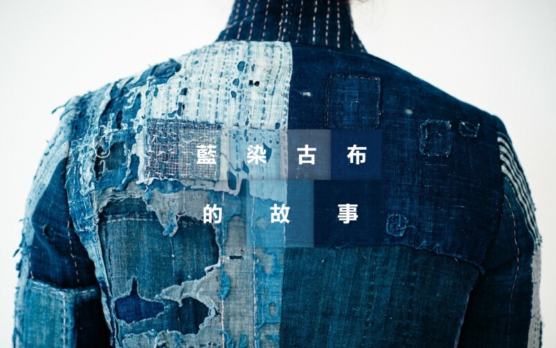 日本Boro藍染古布的來源