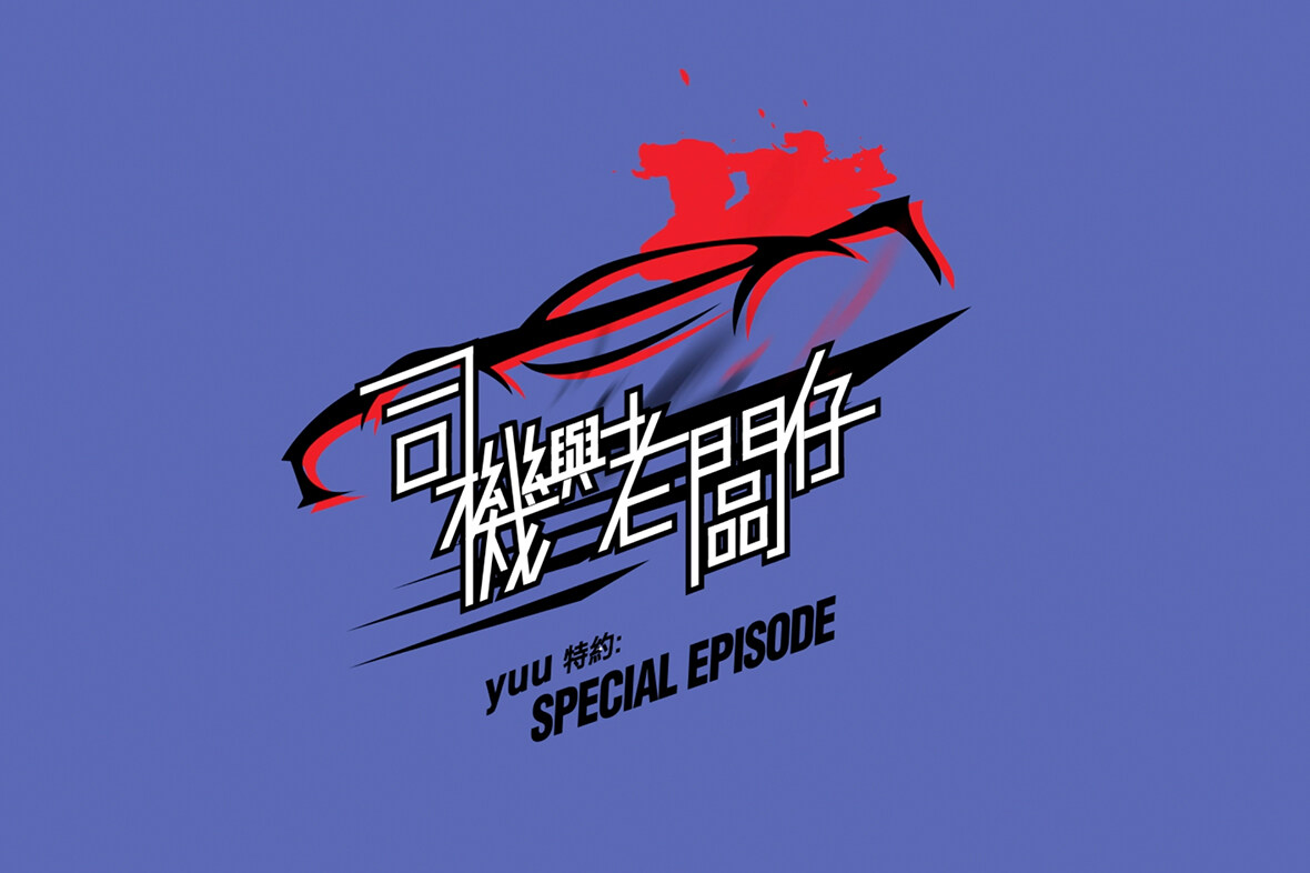【司機與老闆仔】yuu特約：Special Episode